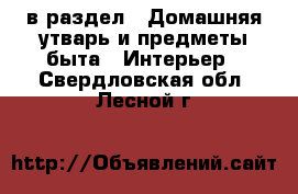  в раздел : Домашняя утварь и предметы быта » Интерьер . Свердловская обл.,Лесной г.